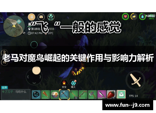 老马对魔鸟崛起的关键作用与影响力解析 老马对魔鸟崛起的关键作用与影响力解析