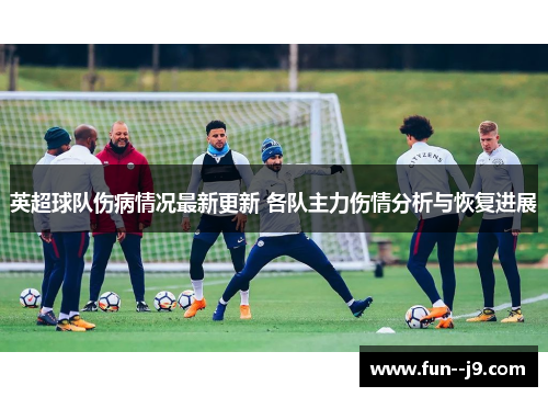 英超球队伤病情况最新更新 各队主力伤情分析与恢复进展