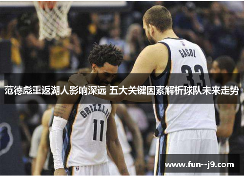 范德彪重返湖人影响深远 五大关键因素解析球队未来走势