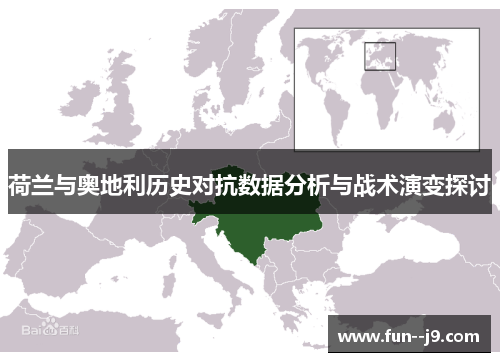 荷兰与奥地利历史对抗数据分析与战术演变探讨 荷兰与奥地利历史对抗数据分析与战术演变探讨