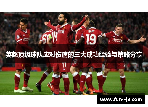 英超顶级球队应对伤病的三大成功经验与策略分享