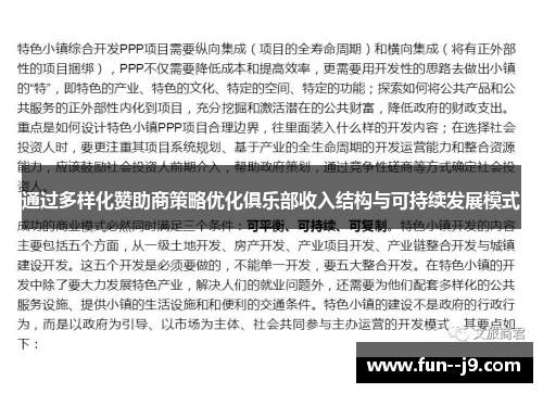 通过多样化赞助商策略优化俱乐部收入结构与可持续发展模式 通过多样化赞助商策略优化俱乐部收入结构与可持续发展模式