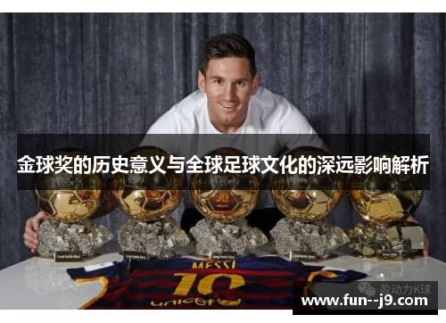 金球奖的历史意义与全球足球文化的深远影响解析