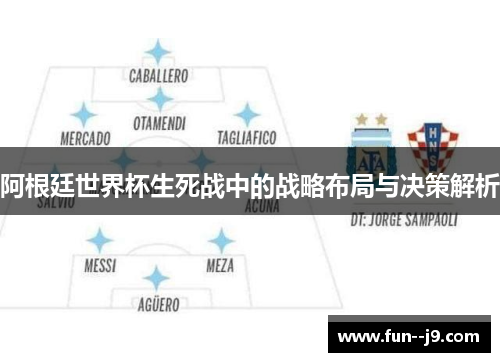 阿根廷世界杯生死战中的战略布局与决策解析