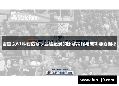 雷霆以61胜创造赛季最佳纪录的比赛策略与成功要素揭秘