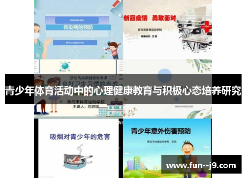 青少年体育活动中的心理健康教育与积极心态培养研究
