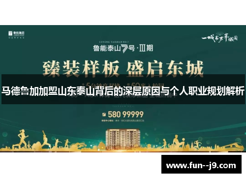 马德鲁加加盟山东泰山背后的深层原因与个人职业规划解析
