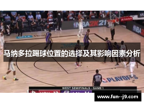 马纳多拉踢球位置的选择及其影响因素分析