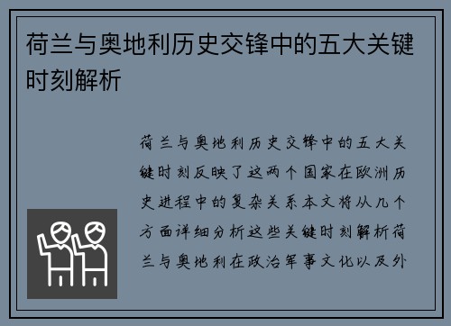 荷兰与奥地利历史交锋中的五大关键时刻解析 荷兰与奥地利历史交锋中的五大关键时刻解析