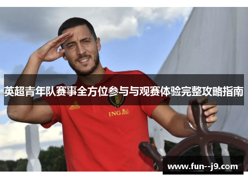 英超青年队赛事全方位参与与观赛体验完整攻略指南