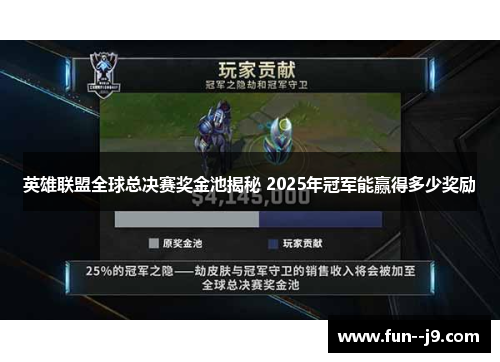 英雄联盟全球总决赛奖金池揭秘 2025年冠军能赢得多少奖励 英雄联盟全球总决赛奖金池揭秘 2025年冠军能赢得多少奖励
