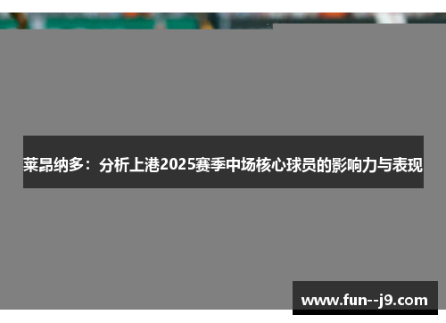莱昂纳多：分析上港2025赛季中场核心球员的影响力与表现