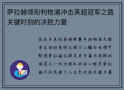 萨拉赫领衔利物浦冲击英超冠军之路关键时刻的决胜力量 萨拉赫领衔利物浦冲击英超冠军之路关键时刻的决胜力量