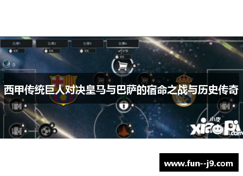 西甲传统巨人对决皇马与巴萨的宿命之战与历史传奇