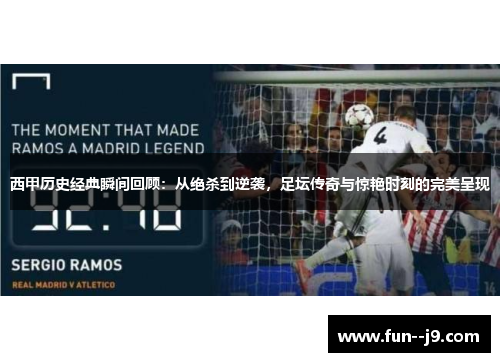 西甲历史经典瞬间回顾:从绝杀到逆袭,足坛传奇与惊艳时刻的完美呈现 西甲历史经典瞬间回顾:从绝杀到逆袭,足坛传奇与惊艳时刻的完美呈现