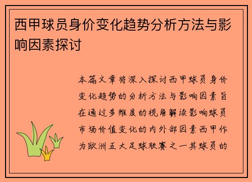 西甲球员身价变化趋势分析方法与影响因素探讨 西甲球员身价变化趋势分析方法与影响因素探讨