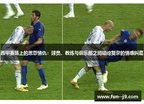西甲赛场上的恩怨情仇：球员、教练与俱乐部之间错综复杂的情感纠葛