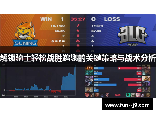 解锁骑士轻松战胜鹈鹕的关键策略与战术分析