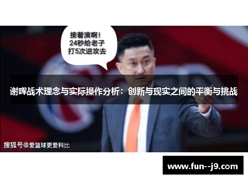 谢晖战术理念与实际操作分析:创新与现实之间的平衡与挑战 谢晖战术理念与实际操作分析:创新与现实之间的平衡与挑战