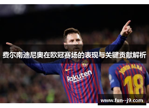 费尔南迪尼奥在欧冠赛场的表现与关键贡献解析 费尔南迪尼奥在欧冠赛场的表现与关键贡献解析