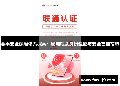 赛事安全保障体系探索：聚焦观众身份验证与安全管理措施