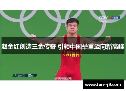 赵金红创造三金传奇 引领中国举重迈向新高峰 赵金红创造三金传奇 引领中国举重迈向新高峰