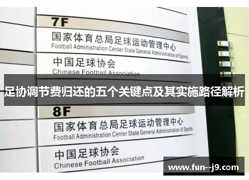 足协调节费归还的五个关键点及其实施路径解析 足协调节费归还的五个关键点及其实施路径解析