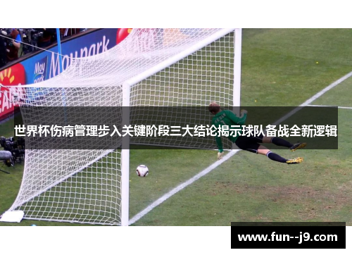 世界杯伤病管理步入关键阶段三大结论揭示球队备战全新逻辑 世界杯伤病管理步入关键阶段三大结论揭示球队备战全新逻辑