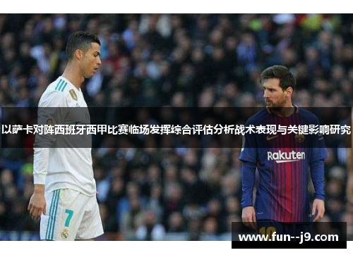 以萨卡对阵西班牙西甲比赛临场发挥综合评估分析战术表现与关键影响研究 以萨卡对阵西班牙西甲比赛临场发挥综合评估分析战术表现与关键影响研究