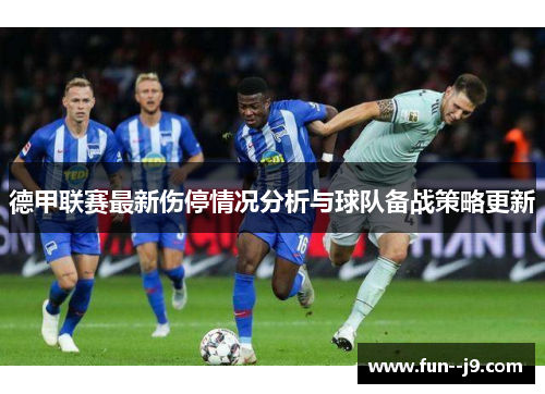 德甲联赛最新伤停情况分析与球队备战策略更新 德甲联赛最新伤停情况分析与球队备战策略更新