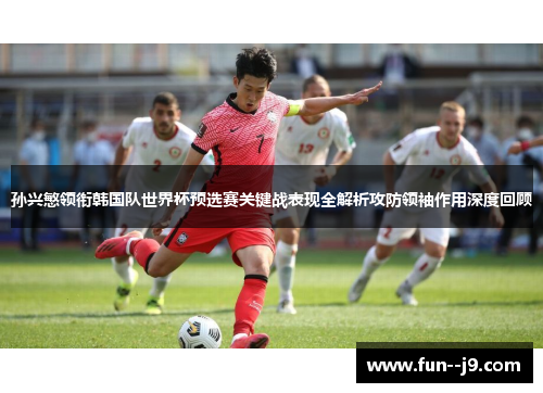 孙兴慜领衔韩国队世界杯预选赛关键战表现全解析攻防领袖作用深度回顾