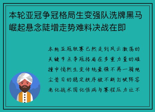 本轮亚冠争冠格局生变强队洗牌黑马崛起悬念陡增走势难料决战在即