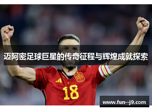 迈阿密足球巨星的传奇征程与辉煌成就探索