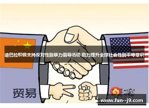 迪巴拉积极支持反对性别暴力倡导活动 助力提升全球社会性别平等意识 迪巴拉积极支持反对性别暴力倡导活动 助力提升全球社会性别平等意识