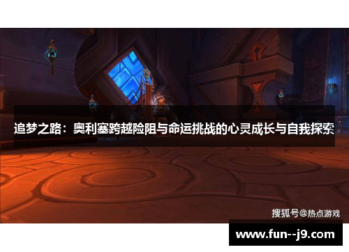 追梦之路：奥利塞跨越险阻与命运挑战的心灵成长与自我探索
