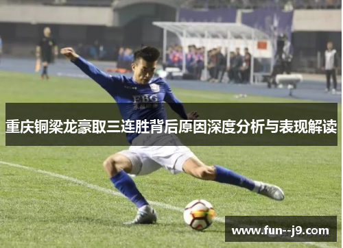 重庆铜梁龙豪取三连胜背后原因深度分析与表现解读