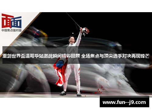 重剑世界盃温哥华站激战瞬间精彩回顾 全场焦点与顶尖选手对决再现锋芒