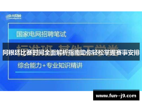阿根廷比赛时间全面解析指南助你轻松掌握赛事安排