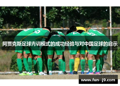 阿贾克斯足球青训模式的成功经验与对中国足球的启示