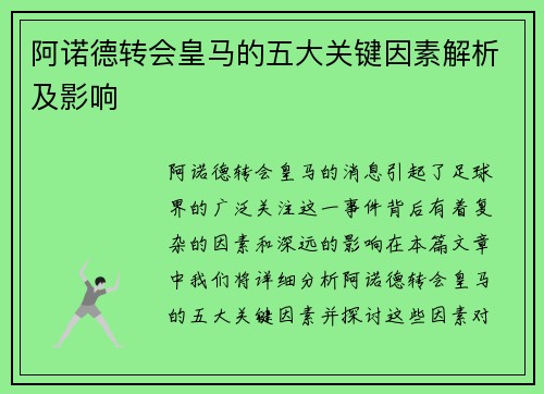 阿诺德转会皇马的五大关键因素解析及影响