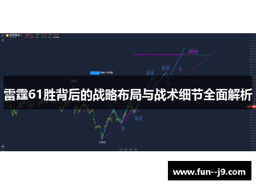 雷霆61胜背后的战略布局与战术细节全面解析 雷霆61胜背后的战略布局与战术细节全面解析