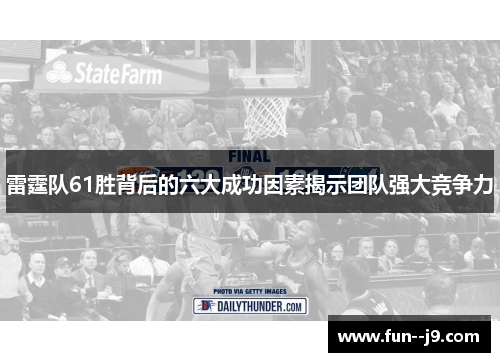 雷霆队61胜背后的六大成功因素揭示团队强大竞争力
