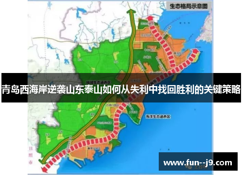 青岛西海岸逆袭山东泰山如何从失利中找回胜利的关键策略 青岛西海岸逆袭山东泰山如何从失利中找回胜利的关键策略