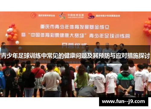 青少年足球训练中常见的健康问题及其预防与应对措施探讨