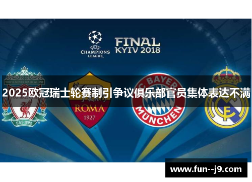 2025欧冠瑞士轮赛制引争议俱乐部官员集体表达不满 2025欧冠瑞士轮赛制引争议俱乐部官员集体表达不满