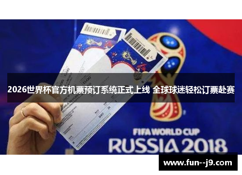 2026世界杯官方机票预订系统正式上线 全球球迷轻松订票赴赛