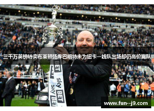 三千万英镑转卖布莱顿扬库巴明特未为纽卡一线队出场却仍高价离队 三千万英镑转卖布莱顿扬库巴明特未为纽卡一线队出场却仍高价离队