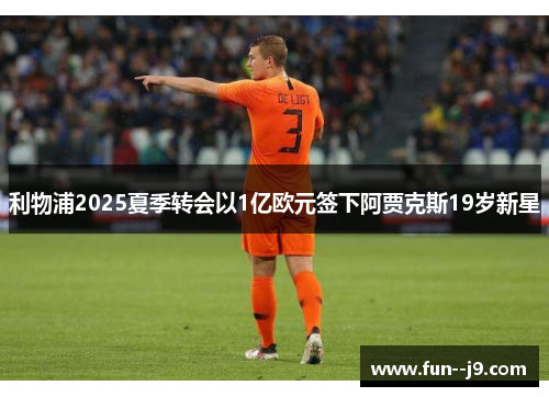 利物浦2025夏季转会以1亿欧元签下阿贾克斯19岁新星