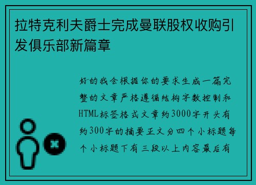 拉特克利夫爵士完成曼联股权收购引发俱乐部新篇章 拉特克利夫爵士完成曼联股权收购引发俱乐部新篇章