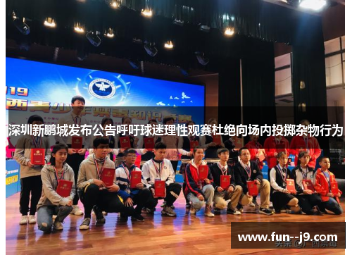 深圳新鹏城发布公告呼吁球迷理性观赛杜绝向场内投掷杂物行为